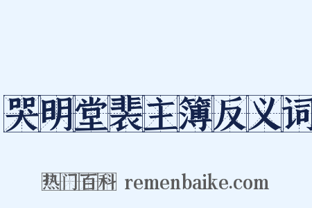 哭明堂裴主簿反义词是什么意思的图片